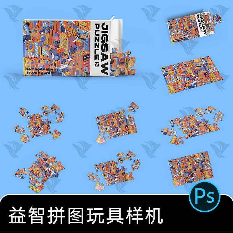 卡通益智儿童拼图玩具印花图案包装效果展示文创设计PSD样机素材图片