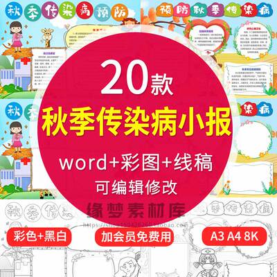 预防秋季传染病手抄报学生讲卫生预防疾病勤洗手黑白线描电子小报