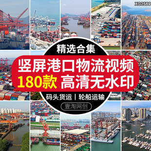 竖屏港口物流码头货运轮船运输集装箱贸易外贸海运出海短视频素材