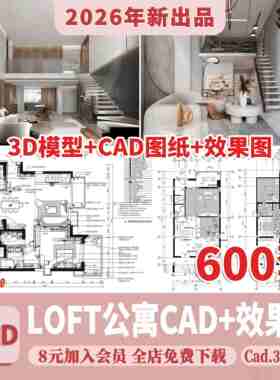 公寓LOFT装修设计效果图小户型复式酒店单身公寓室内CAD施工图纸