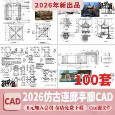 仿古凉亭廊架连廊水榭中式古典园林古建平立面景观亭子CAD施工图