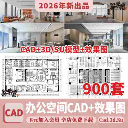 办公室空间工装CAD施工图纸SU方案3d模型写字楼室内设计效果图纸