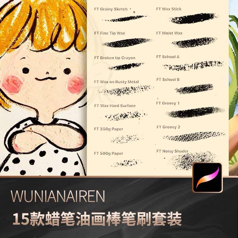 Procreate笔刷蜡笔油画棒插画粉笔可爱噪点涂鸦iPad绘画手绘素材