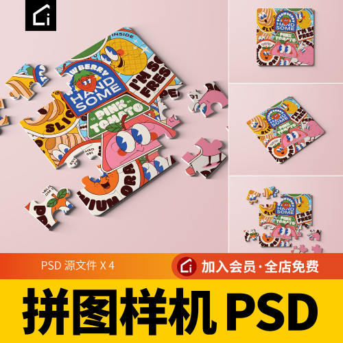 拼图样机PSD源文件儿童益智玩具文创样机设计效果展示拼图模板PS