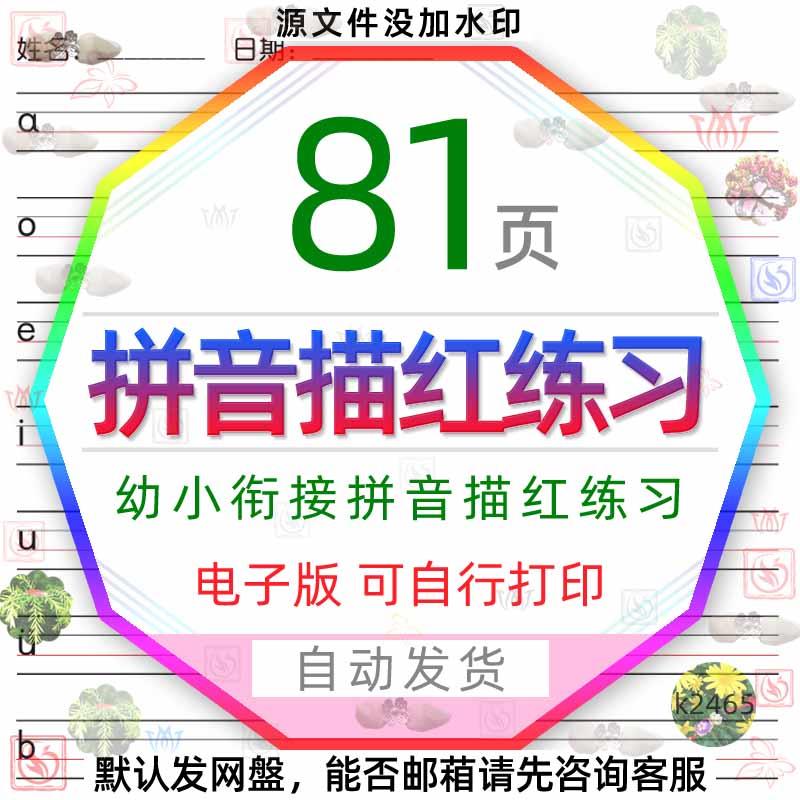 幼小衔接拼音幼儿园小学生一年级汉语声母韵母字母练字帖描红练习