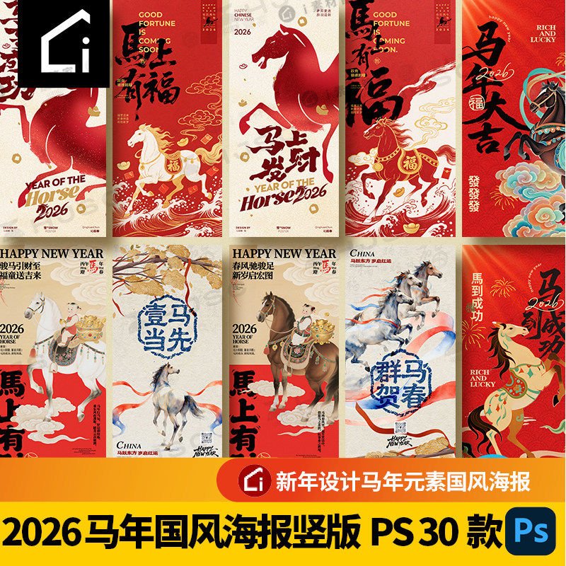 2026年马年海报新年广告国风古风PS元旦新春节开年红PSD中式素材