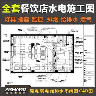 全套餐饮店水电CAD施工图 插座监控排烟给排水燃气管强弱电系统图