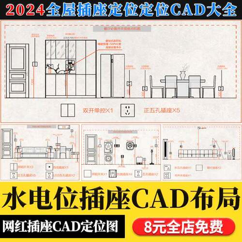 2024家装全屋水电开关插座点位图定位大全无主灯点位布局CAD图库