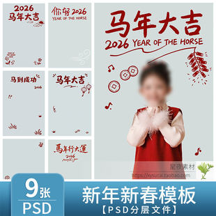 L1298马年2026新年儿童模板模板PSD全家福亲子写真背景PS设计素材