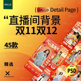 精选双十一双十二电商直播间背景促销抖音天猫店铺模板ps设计素材