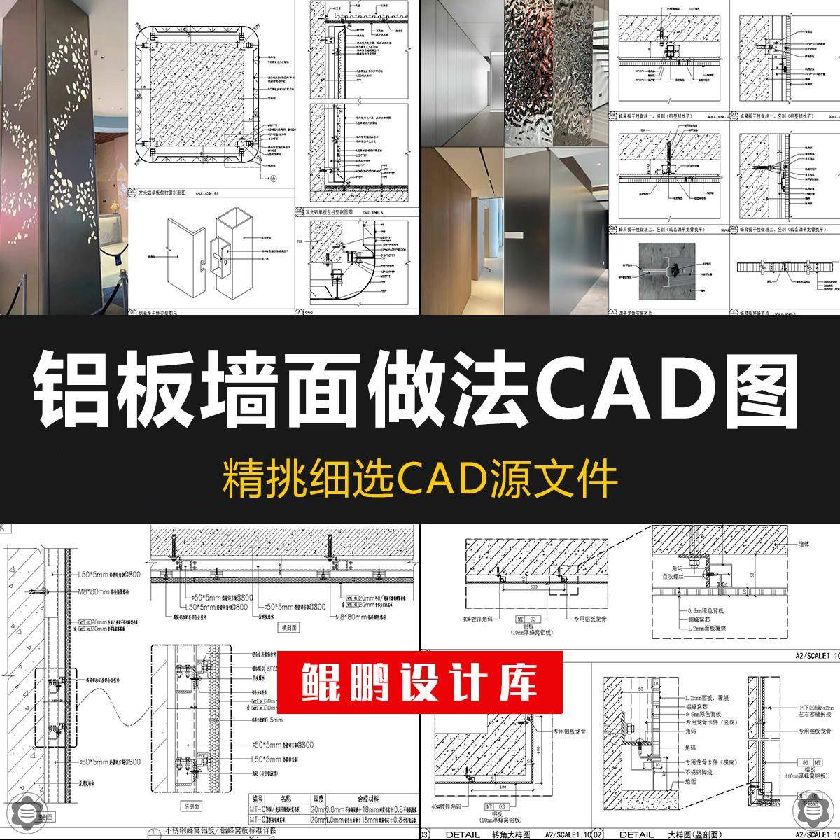 铝板墙面构造铝单板墙身CAD施工图蜂窝板节点图库大样图做法详图