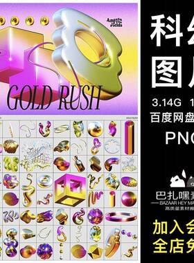 100款3D抽象艺术复古Y2K科幻未来金属几何图形png免抠图片素材