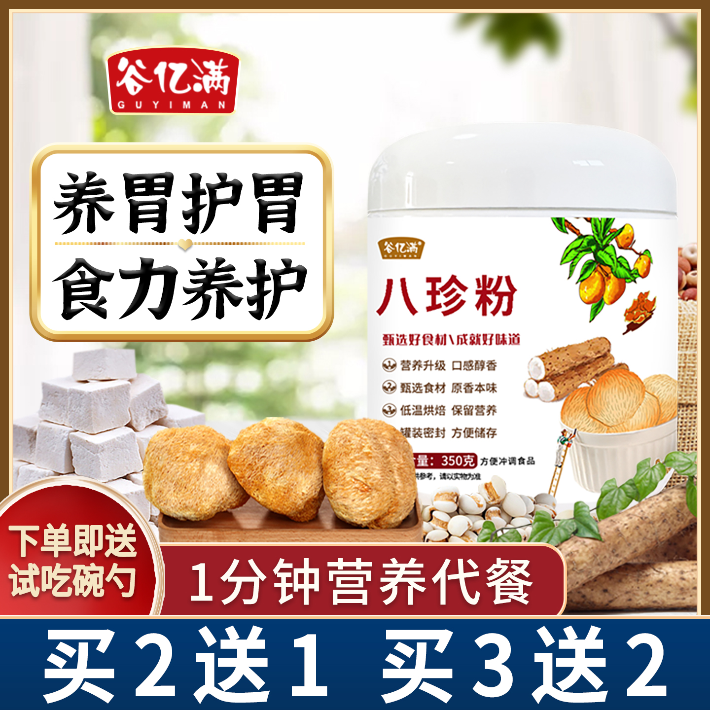八珍粉养脾胃早餐食品代餐谷亿满