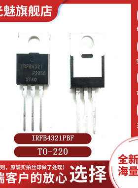 原装正品 IRFB4321PBF 150V83A TO-220 MOS场效应管N沟道IRFB4321