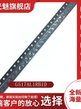 原装正品 G517AL1RB1D G517A 印丝 5AAA 贴片TDFN2x2-6