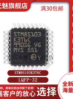 原装正品 STM8S103K3T6C LQFP-32 16MHz/8KB闪存/8位微控制器-MCU