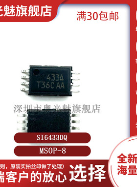 原装正品 SI6433DQ-T1-E3 MSOP-8 SI6433DQ 场效应管(MOSFET)