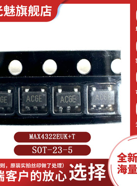 原装正品 MAX4322EUK+T 丝印ACGE 贴片SOT-23-5 运算放大器芯片IC