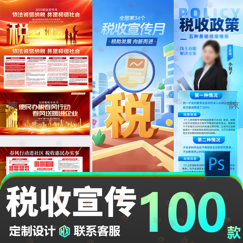 全国税收宣传月活动创意H5利民行动优惠政策活动科普海报展板psd