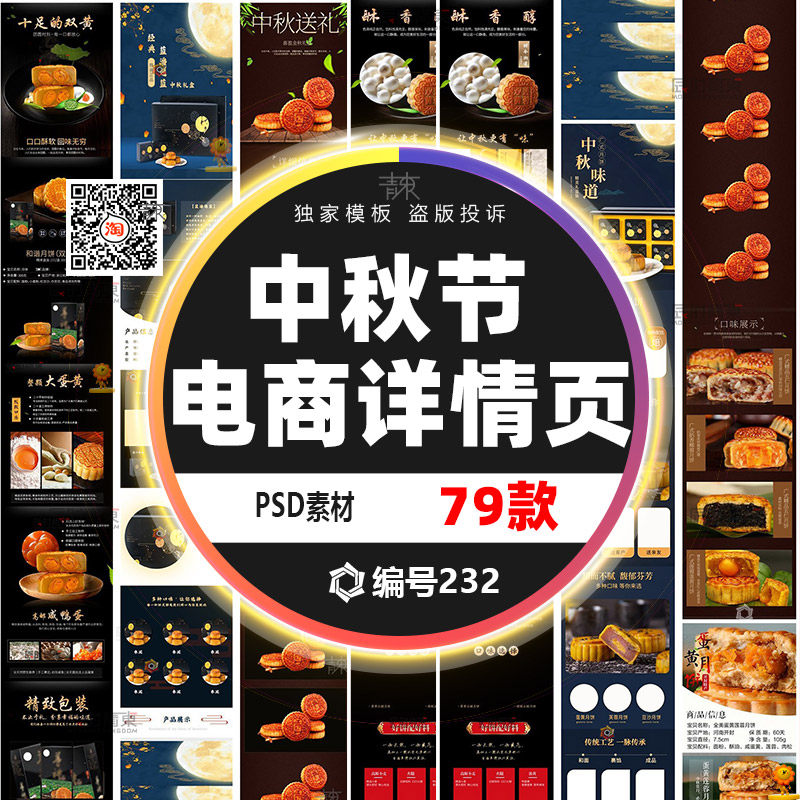 八月十五月饼详情页模板电商中秋节月饼产品介绍描述排版设计素材