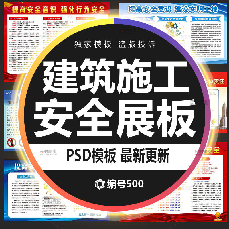 提高安全意识建设文明工地八牌二图安全主体责任展板psd设计素材
