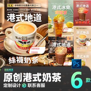 港式奶茶饮品广告海报港风饮品宣传单页分层源文件设计素材奶茶店