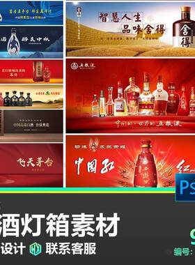 白酒灯箱展板PS源文件素材