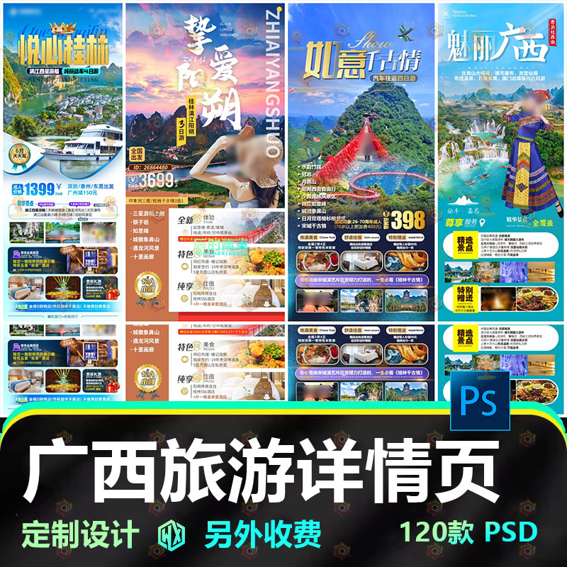 H5广西南宁桂林阳塑漓江北海旅游详情页长图海报PSD设计素材模板