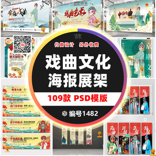 戏曲艺术文化海报展板ps平面素材京剧国粹传统徽剧戏剧psd模板