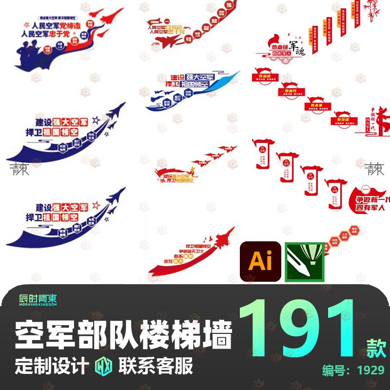 空军部队楼梯墙文化墙宣传语背景墙形象墙AI矢量设计素材模板CDR