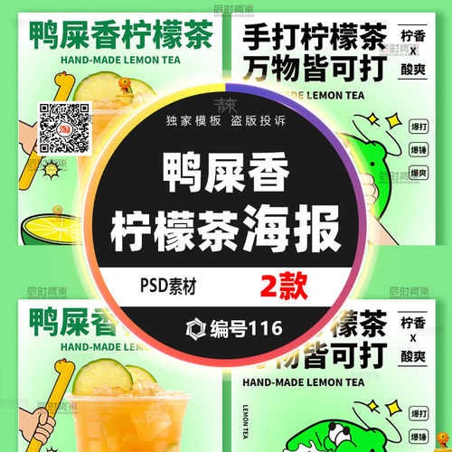 鸭屎香柠檬茶海报PSD源文件