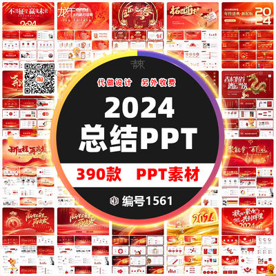 2024龙年新年春节展望企业开门红年会PPTX幻灯片设计素材