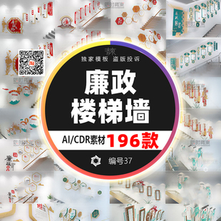 创意党建清正廉明廉洁廉政楼层楼道形象背景楼梯文化墙AI/cdr素材