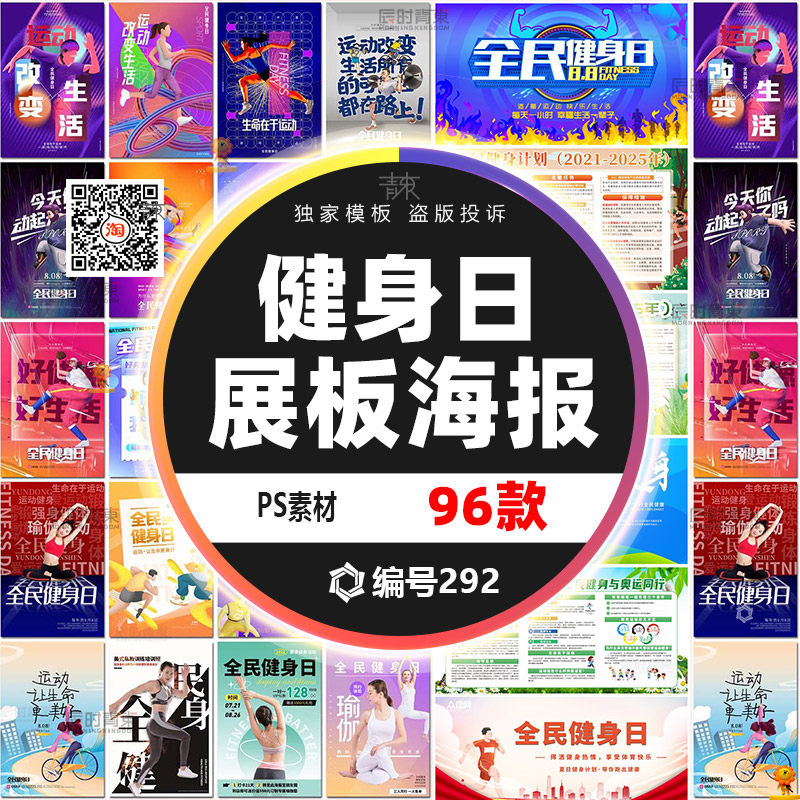 全民健身日运动体育健身跑步营销展板海报设计psd模板设计素材