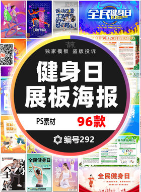 全民健身日跑步营销海报PSD模板