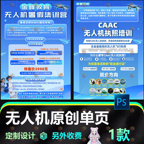 青少年无人机教育CAAC培训宣传单页PS源文件定制设计科技海报模板