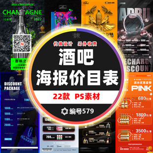 夜店酒吧酒水单价目表海报朋友圈宣传营销海报展板素材模板PS文件