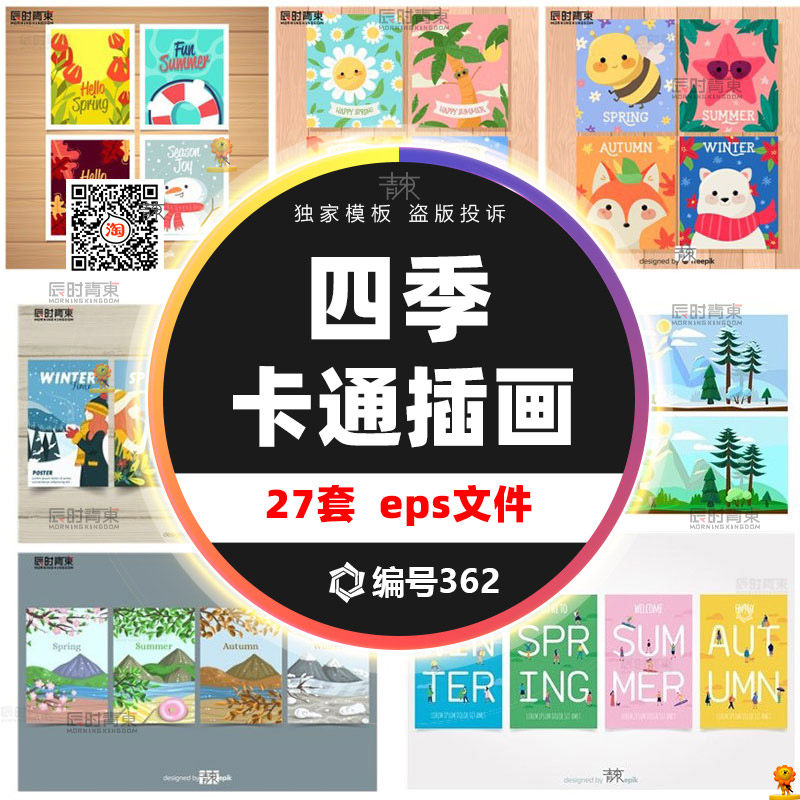 春夏秋冬四季卡通可爱简洁创意宣传单页海报展板ai源文件素材模板