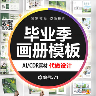 同学聚会纪念册模板AI毕业相册校友同学录画册设计CDR矢量素材