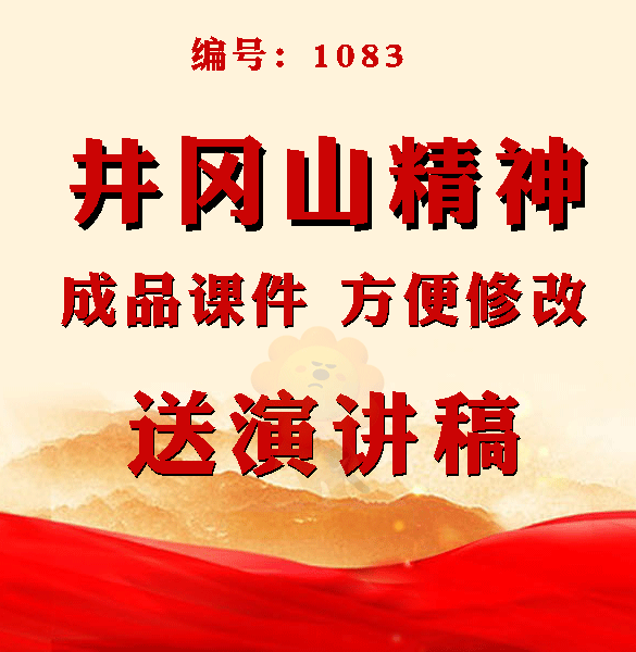 红色ppt模板弘扬井冈山精神坚定理想信念教师公开课学生演讲读书