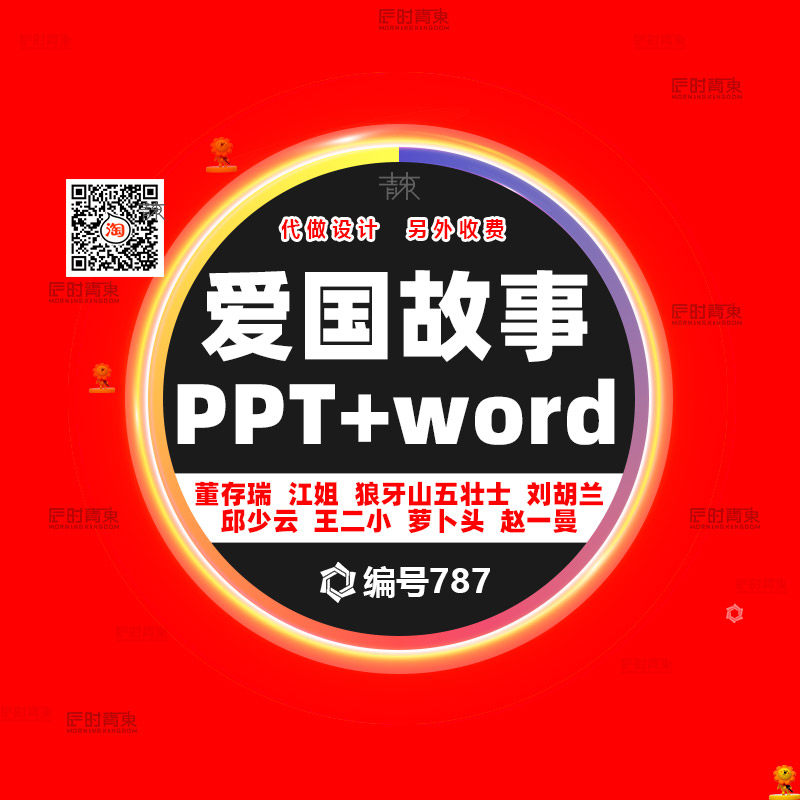 王小二邱少云江姐董存瑞红小萝卜头色革命英雄故事ppt演讲稿word
