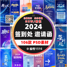 2024竖版互联网科技企业公司年会邀请函签到处展架易拉宝海报PSD