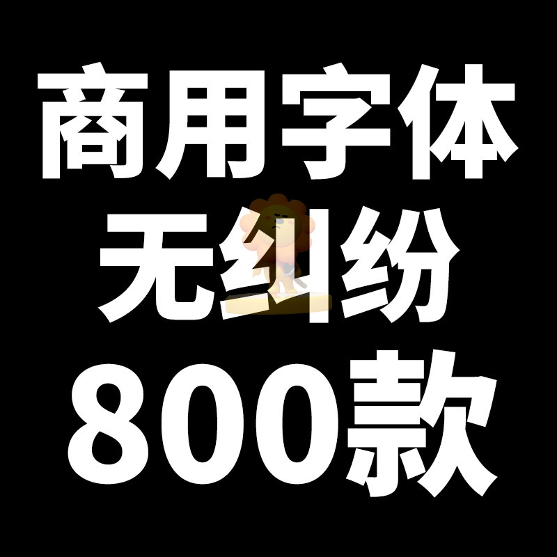 可商用免费ps字体下载ai素材包库设计艺术电脑中文书法英文毛笔id-封面