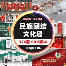 56个民族文化墙cdr设计素材团结走廊形象背景墙宣传栏ai模板素材