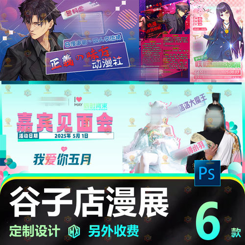 二次元漫展海报PS源文件