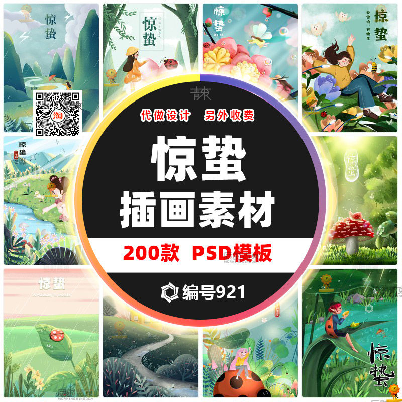 创意中国风小清新24二十四节气惊蛰节气朋友圈插画海报ps设计素材