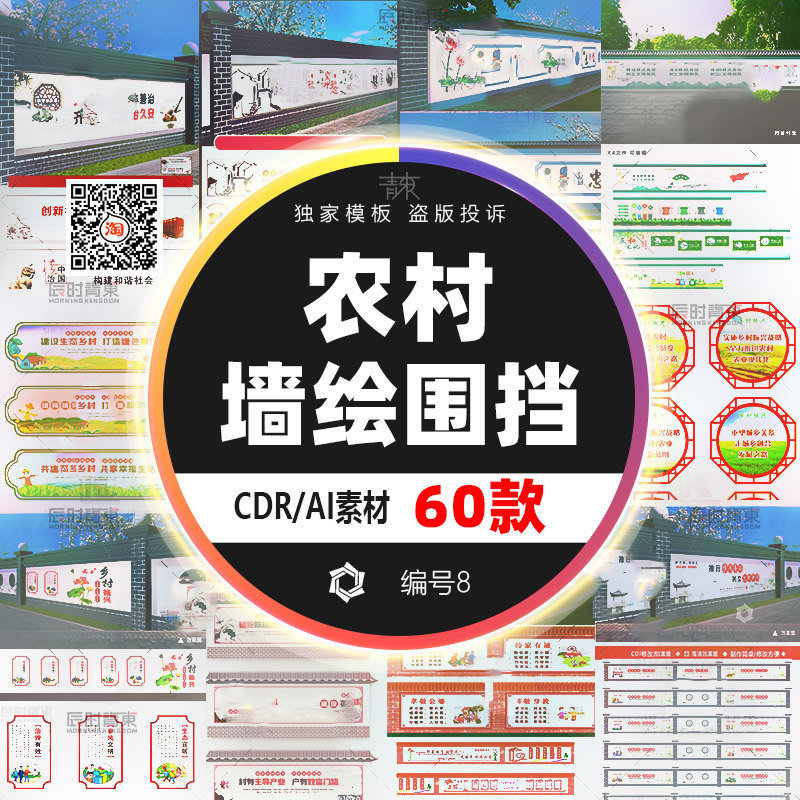 cdr/ai新农村美丽乡村振兴乡村户外手彩绘墙体画围挡文化墙素材