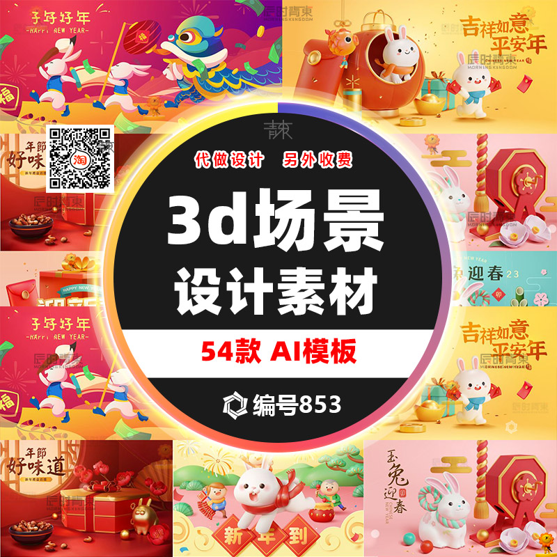 春节喜庆除夕三维场景3D卡通形象元宵展板素材海报AI矢量图源文件