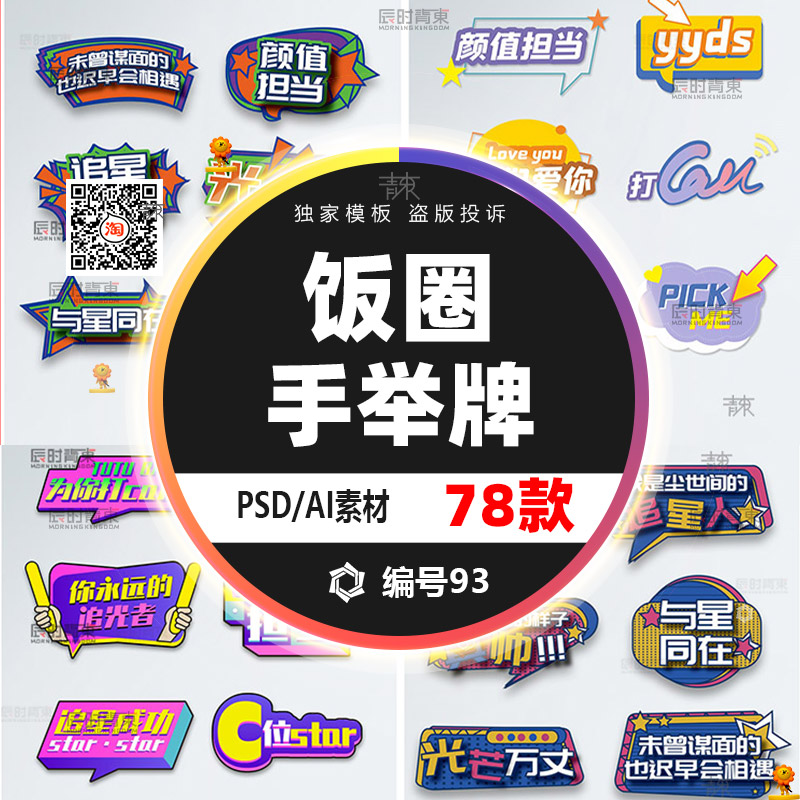 卡通饭圈追星用语粉色明星手举牌永远都神psd设计素材ai矢量模板