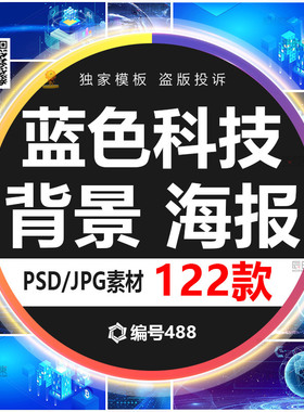 蓝色科技背景地球科技风粒子光线条光影海报PSD分层设计模板素材